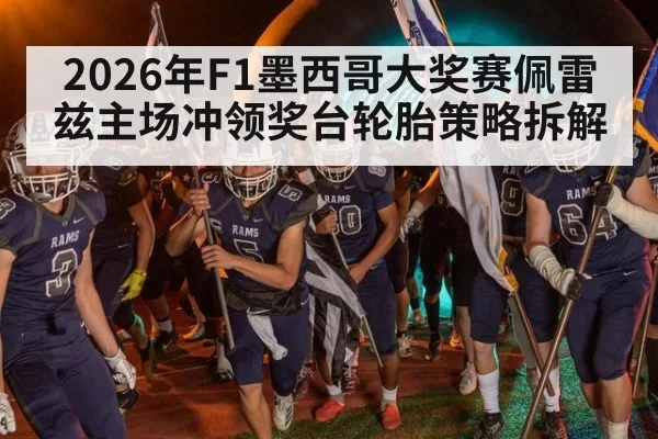 2026年F1墨西哥大奖赛佩雷兹主场冲领奖台轮胎策略拆解