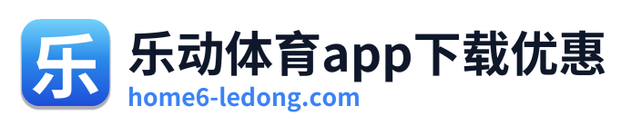 乐动体育app下载优惠 Logo